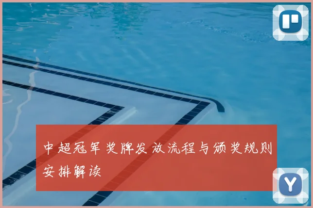 中超冠军奖牌发放流程与颁奖规则安排解读