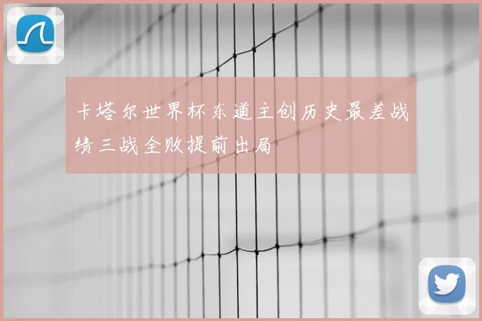 卡塔尔世界杯东道主创历史最差战绩三战全败提前出局