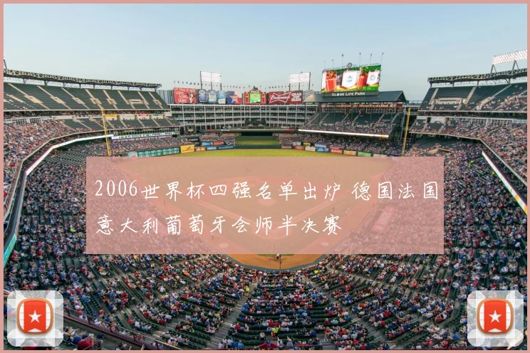 2006世界杯四强名单出炉 德国法国意大利葡萄牙会师半决赛