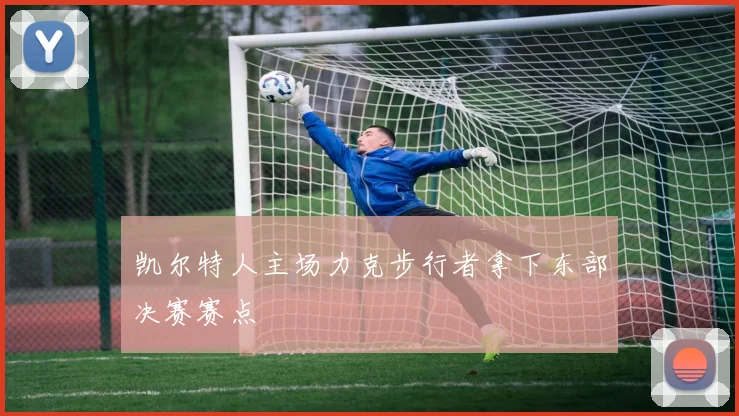 凯尔特人主场力克步行者拿下东部决赛赛点