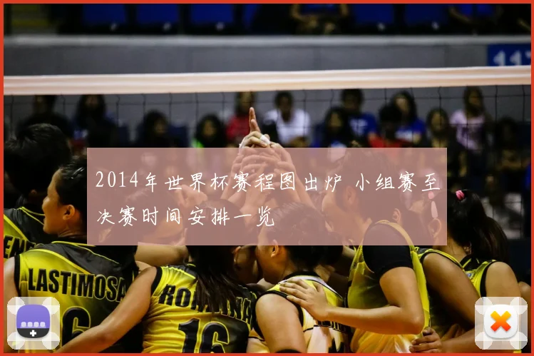 2014年世界杯赛程图出炉 小组赛至决赛时间安排一览