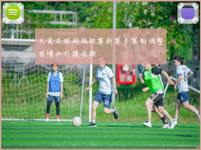 文莱足球超级联赛新赛季赛制调整将增加外援名额