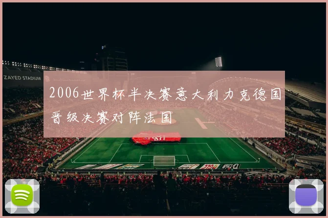 2006世界杯半决赛意大利力克德国晋级决赛对阵法国