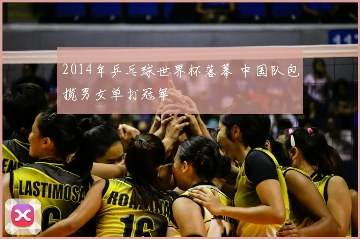 2014年乒乓球世界杯落幕 中国队包揽男女单打冠军