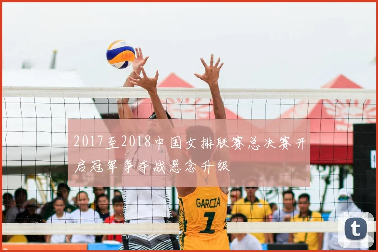 2017至2018中国女排联赛总决赛开启冠军争夺战悬念升级