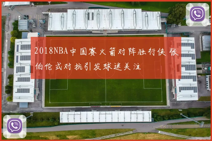 2018NBA中国赛火箭对阵独行侠 张伯伦式对抗引发球迷关注