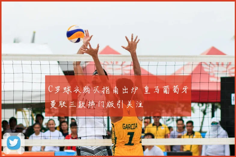 C罗球衣购买指南出炉 皇马葡萄牙曼联三款热门版引关注
