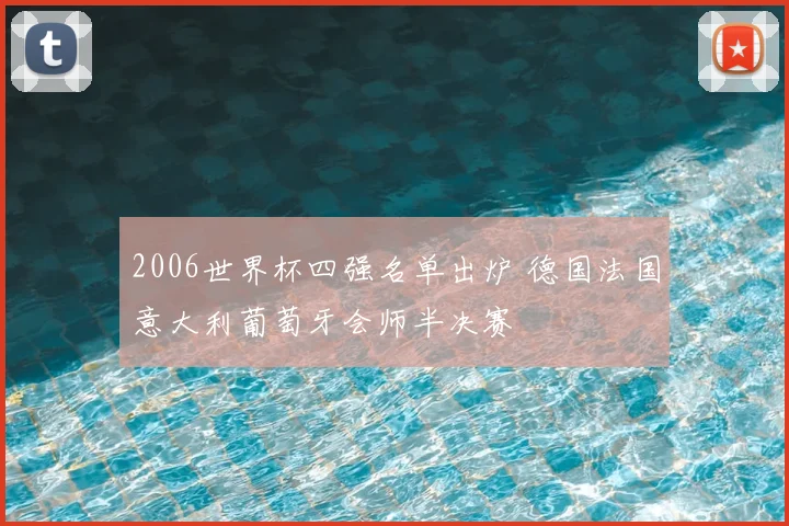 2006世界杯四强名单出炉 德国法国意大利葡萄牙会师半决赛