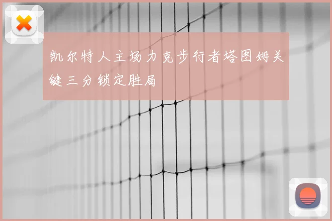 凯尔特人主场力克步行者塔图姆关键三分锁定胜局