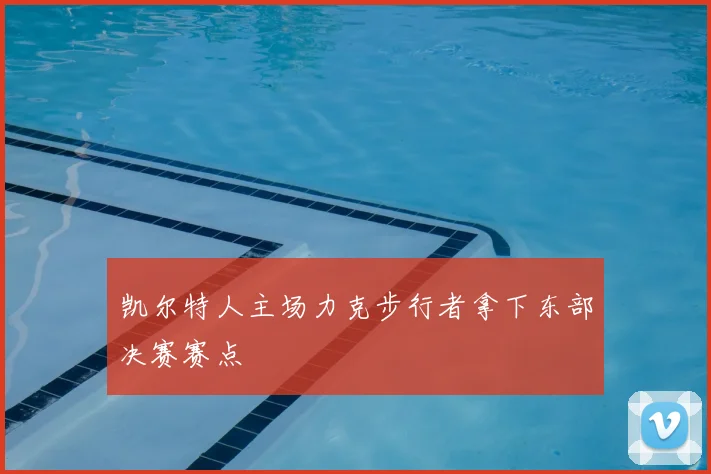 凯尔特人主场力克步行者拿下东部决赛赛点