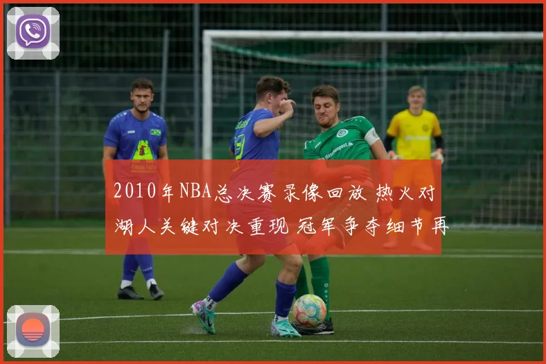 2010年NBA总决赛录像回放 热火对湖人关键对决重现 冠军争夺细节再看点