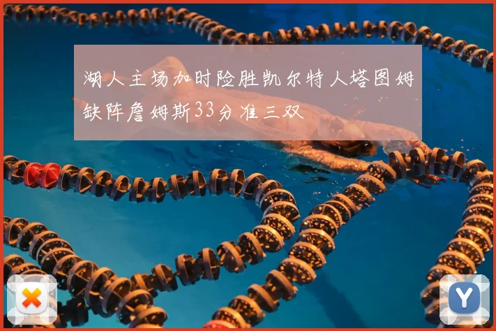 湖人主场加时险胜凯尔特人塔图姆缺阵詹姆斯33分准三双