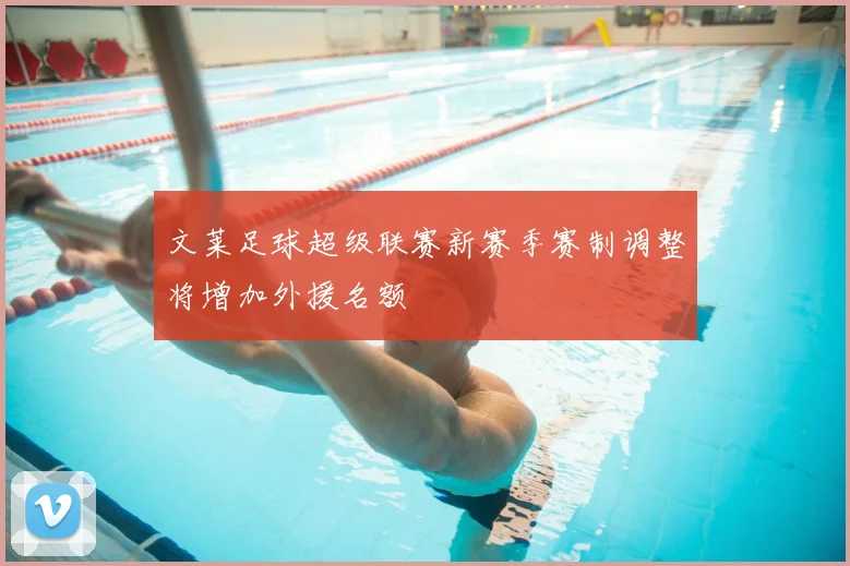 文莱足球超级联赛新赛季赛制调整将增加外援名额