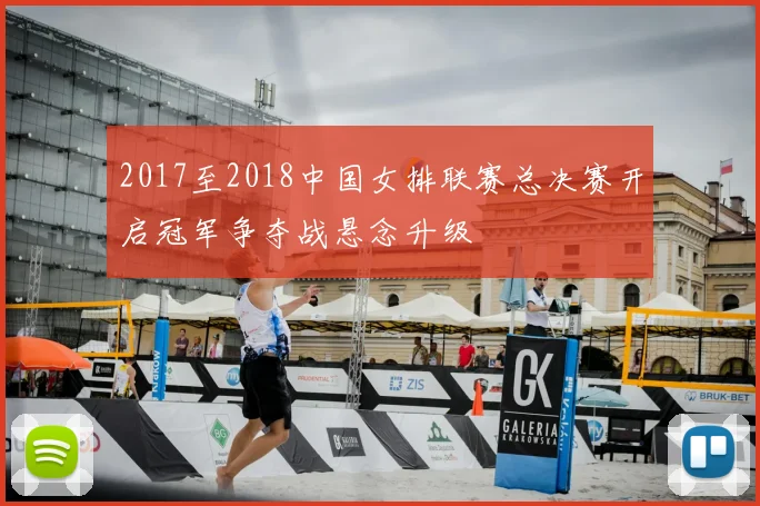2017至2018中国女排联赛总决赛开启冠军争夺战悬念升级
