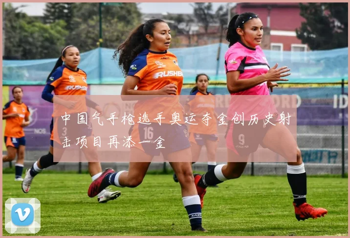 中国气手枪选手奥运夺金创历史射击项目再添一金