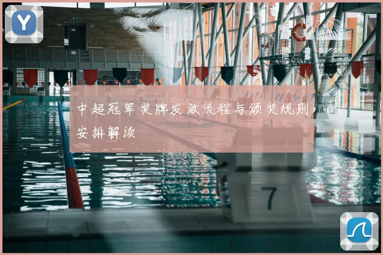 中超冠军奖牌发放流程与颁奖规则安排解读