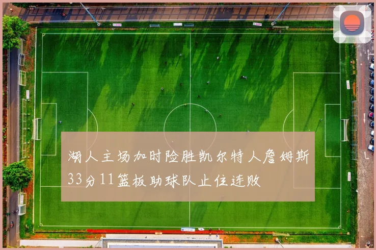 湖人主场加时险胜凯尔特人詹姆斯33分11篮板助球队止住连败