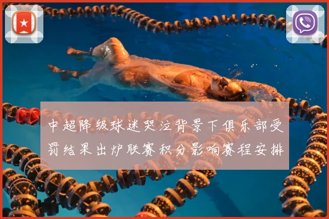 中超降级球迷哭泣背景下俱乐部受罚结果出炉联赛积分影响赛程安排