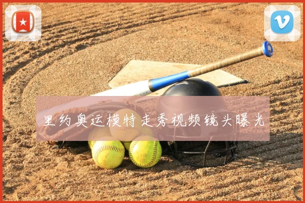 里约奥运模特走秀视频镜头曝光