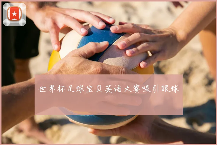 世界杯足球宝贝英语大赛吸引眼球