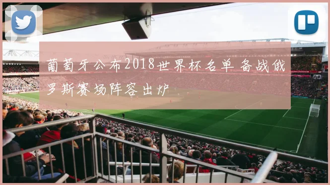 葡萄牙公布2018世界杯名单 备战俄罗斯赛场阵容出炉
