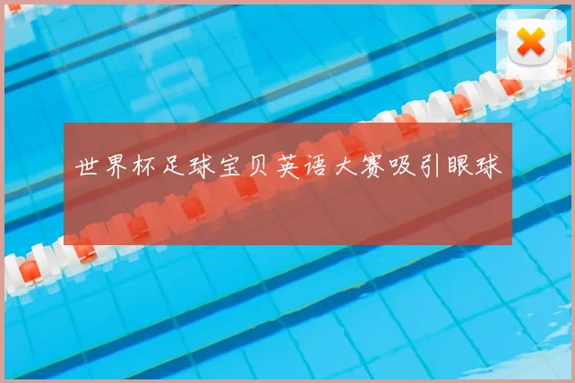 世界杯足球宝贝英语大赛吸引眼球