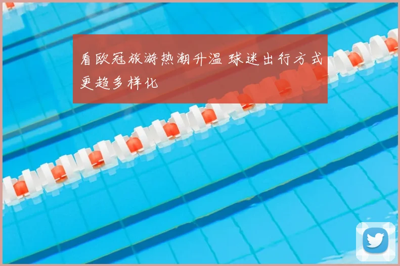 看欧冠旅游热潮升温 球迷出行方式更趋多样化