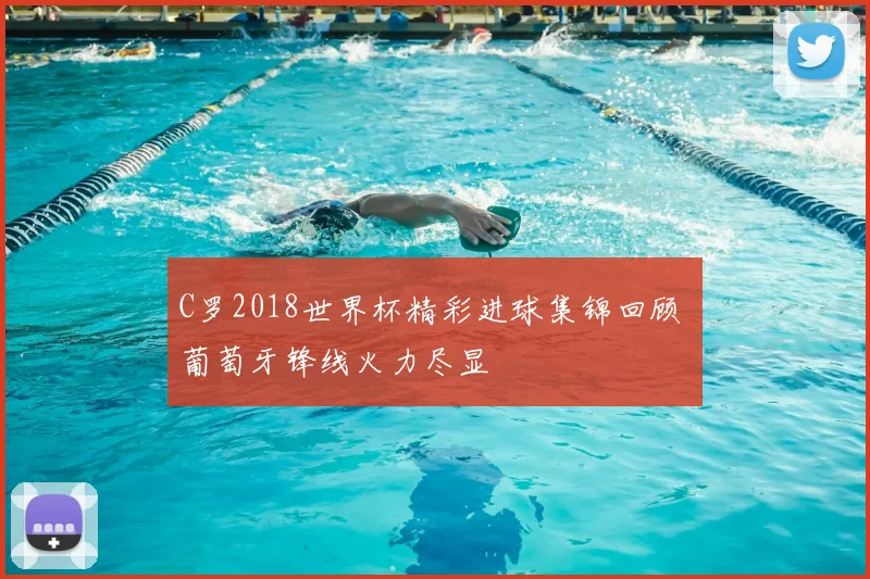 C罗2018世界杯精彩进球集锦回顾 葡萄牙锋线火力尽显