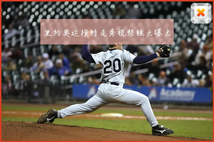 里约奥运模特走秀视频镜头曝光
